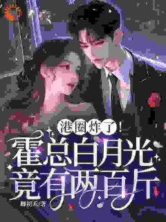 港圈炸了！霍总白月光竟有两百斤