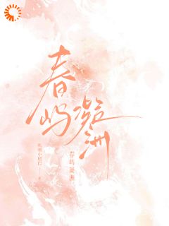 春屿凝洲