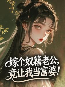 嫁个奴籍老公，竟让我当富婆！​