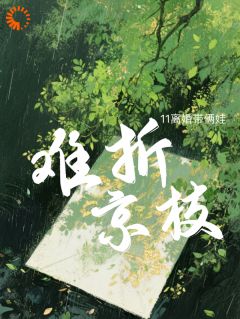 难折京枝