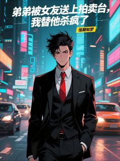 弟弟被女友送上拍卖台，我替他杀疯了