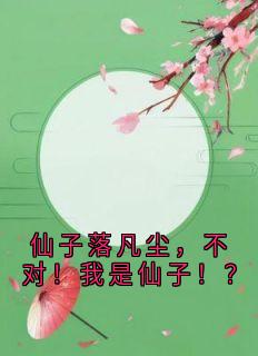仙子落凡尘，不对！我是仙子！？