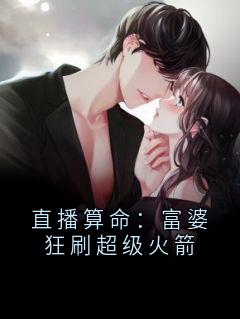 直播算命：富婆狂刷超级火箭