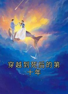穿越到死后的第十年