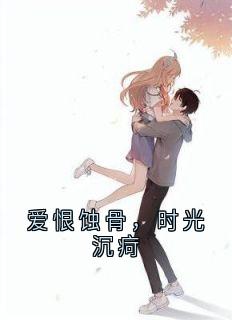 爱恨蚀骨，时光沉疴