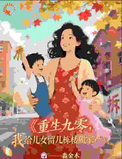 重生九零，我给儿女留几栋楼做家