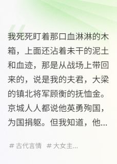 我用将军的抚恤金，养大了他的死对头