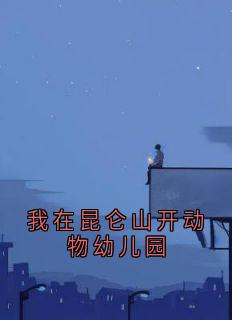 我在昆仑山开动物幼儿园