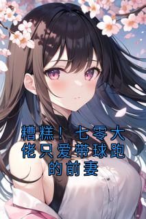 糟糕！七零大佬只爱带球跑的前妻