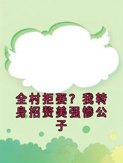 全村拒娶？我转身招赘美强惨公子