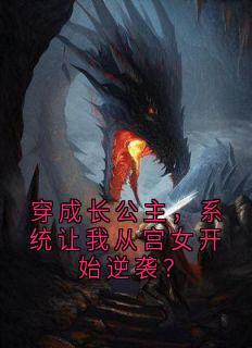 穿成长公主，系统让我从宫女开始逆袭？