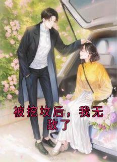 被挖坟后，我无敌了