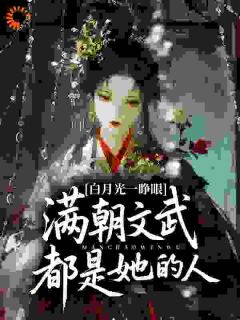 白月光一睁眼，满朝文武都是她的人