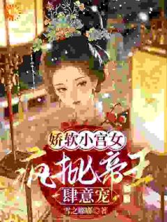 小宫女翻车实录：疯批帝王他偏要宠