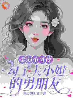 装乖诱他入局，他动心她跑了