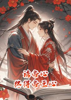 诱帝心，终得帝王心