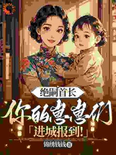 绝嗣首长：你的崽崽们进城报到！