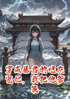 穿成暴君的炮灰宠妃，我把他爹策反了