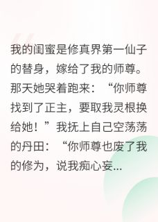剖我灵根后，师尊跪求我别走