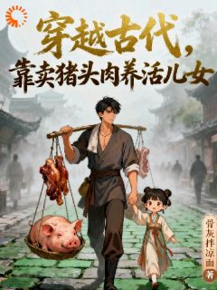 穿越古代，靠卖猪头肉养活儿女