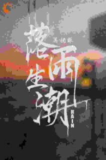 落雨生潮