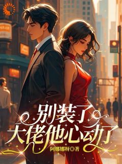 别装了大佬他心动了