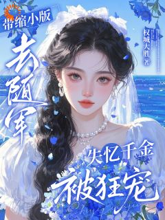 带缩小版去随军，失忆千金被狂宠