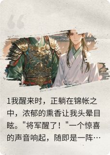 冷峻将军的带球跑前夫