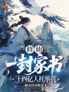 修仙：一封家书，十四亿人托举我