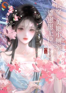 快穿：美艳小侧室，靠崽崽上位
