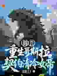 御兽：重生哥斯拉，契约清冷女帝！