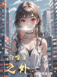 白噪音之外