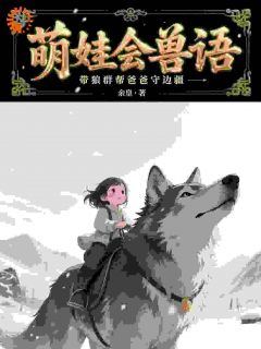 四岁奶娃，骑狼震惊全军！