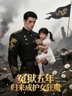 冤狱五年，归来成护女狂魔