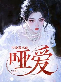 哑爱