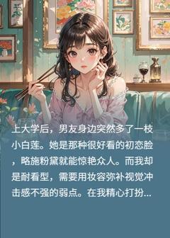 刚开学，男朋友身边就多了一支小白莲