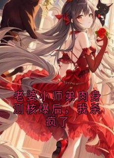老婆小师弟肉身测核爆后，我杀疯了