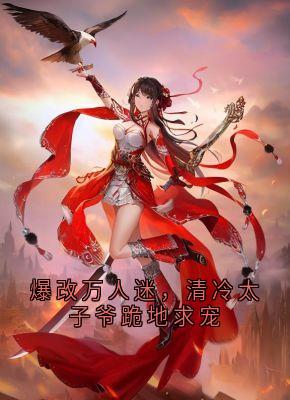 爆改万人迷，清冷太子爷跪地求宠