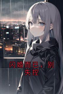 闪婚而已，别失控