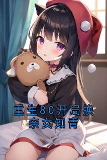 重生80开局换亲女知青