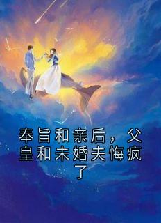 奉旨和亲后，父皇和未婚夫悔疯了