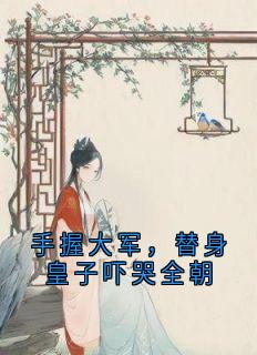 手握大军，替身皇子吓哭全朝