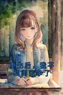 重生后，我不和闺蜜争了
