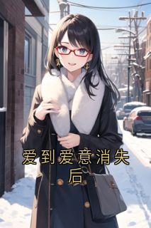 爱到爱意消失后