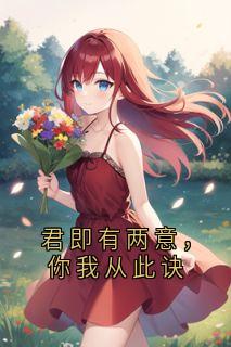 君即有两意，你我从此诀