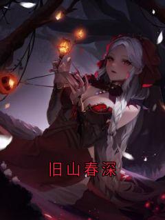 旧山春深
