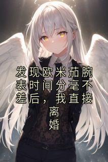发现欧米茄腕表时间分毫不差后，我直接离婚
