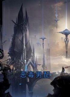 恶毒男配