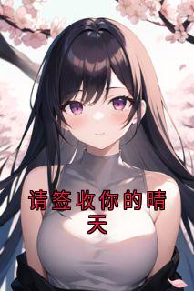 请签收你的晴天