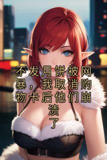 不发月饼被网暴，我取消购物卡后他们崩溃了